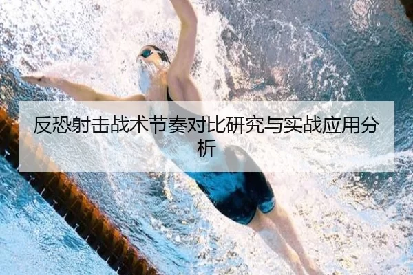 反恐射击战术节奏对比研究与实战应用分析